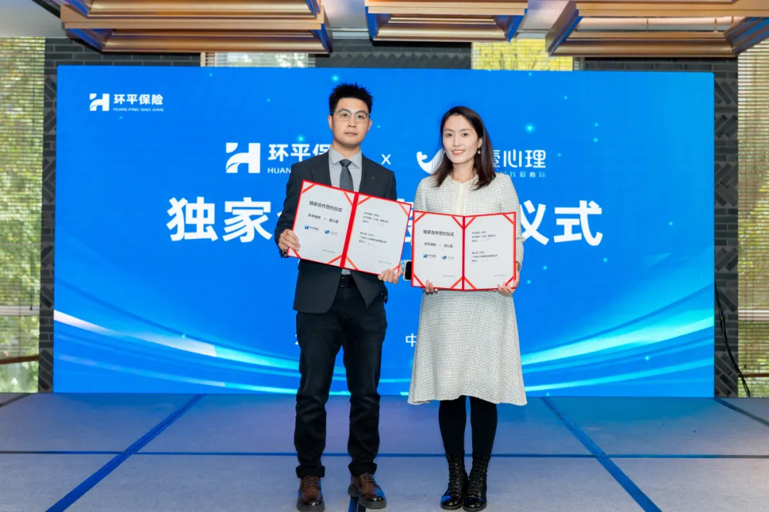 环平保险经纪与壹心理达成独家合作，共同开创“心理健康+保险”服务新范式
