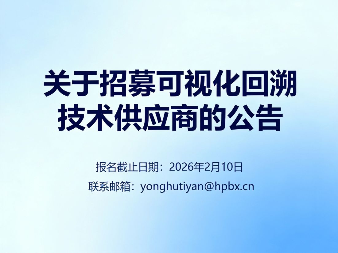 关于招募可视化回溯技术供应商的公告